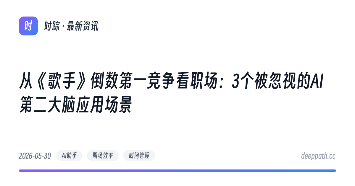 从《歌手》倒数第一竞争看职场：3个被忽视的AI第二大脑应用场景 - 文章封面