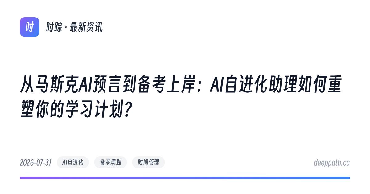 从马斯克AI预言到备考上岸：AI自进化助理如何重塑你的学习计划？ - 文章封面