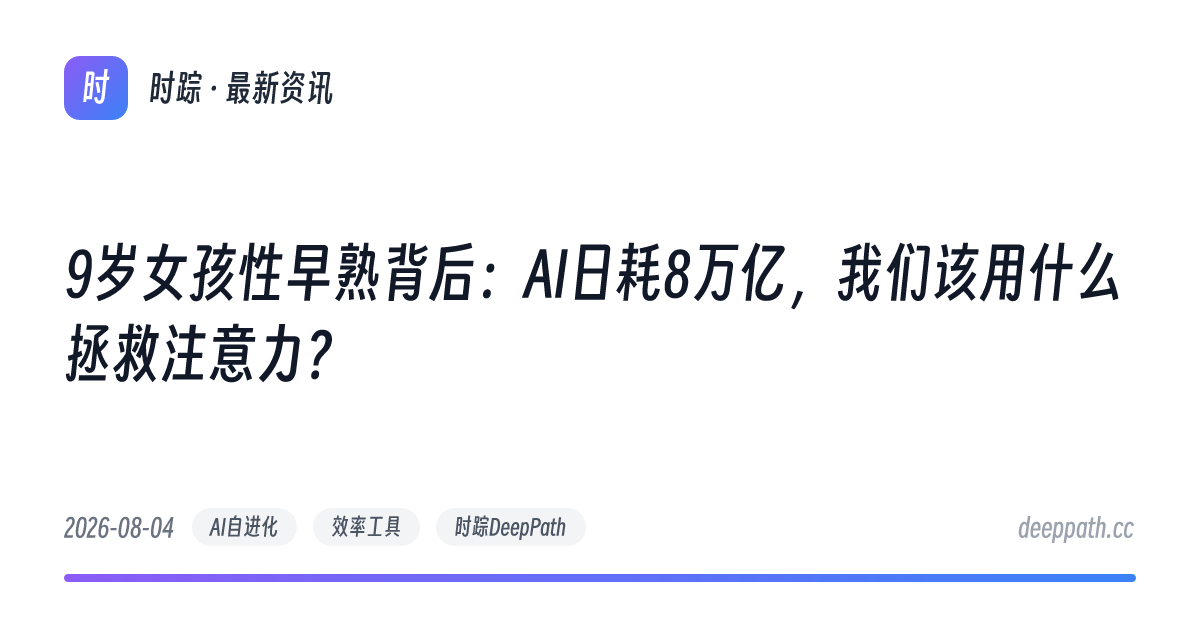 9岁女孩性早熟背后：AI日耗8万亿，我们该用什么拯救注意力？ - 文章封面