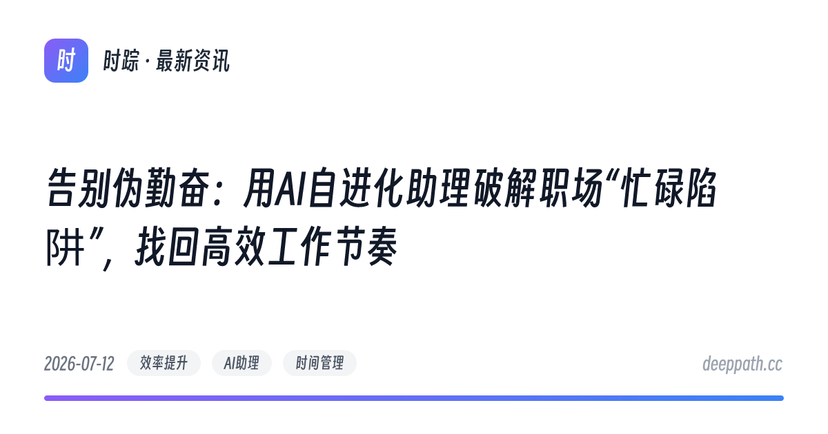 告别伪勤奋：用AI自进化助理破解职场“忙碌陷阱”，找回高效工作节奏 - 文章封面