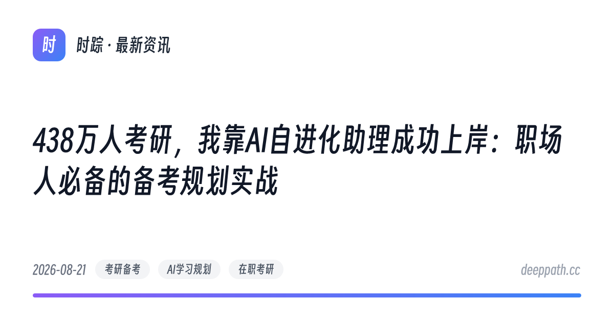 438万人考研，我靠AI自进化助理成功上岸：职场人必备的备考规划实战 - 文章封面