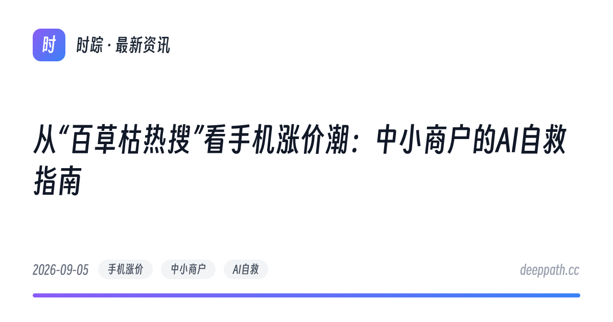 从“百草枯热搜”看手机涨价潮：中小商户的AI自救指南 - 文章封面