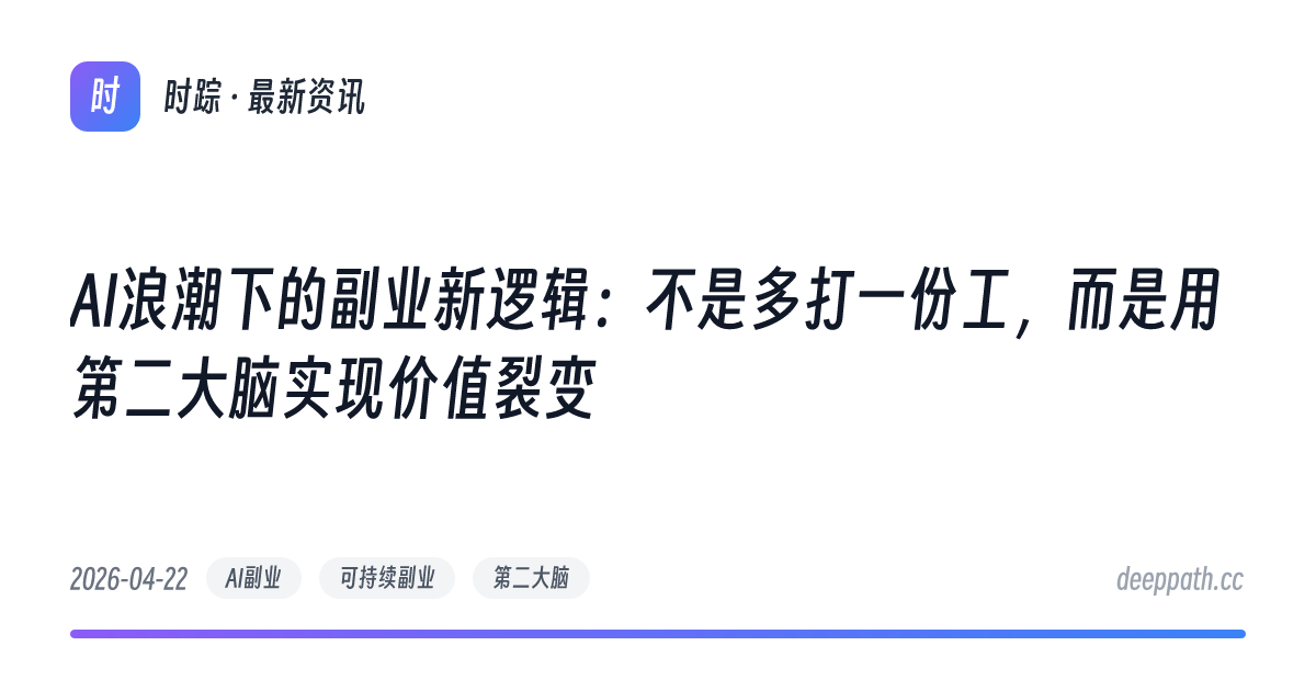 AI浪潮下的副业新逻辑：不是多打一份工，而是用第二大脑实现价值裂变 - 文章封面