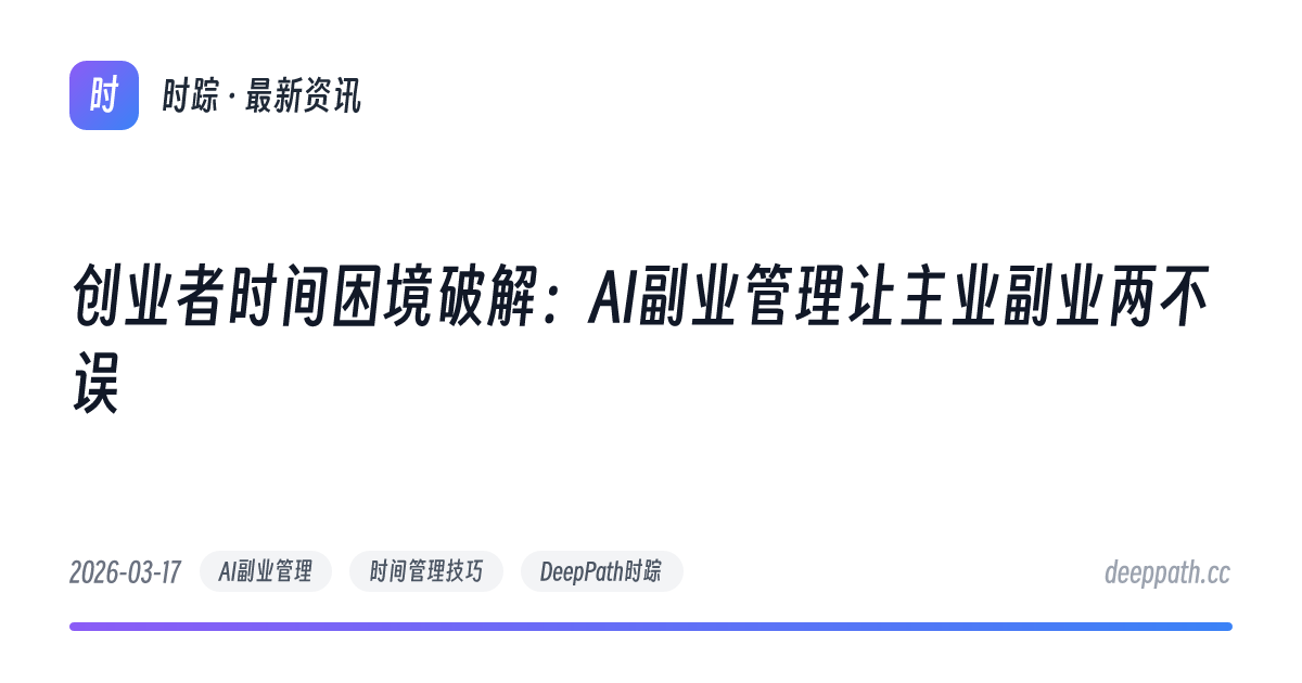 创业者时间困境破解：AI副业管理让主业副业两不误 - 文章封面