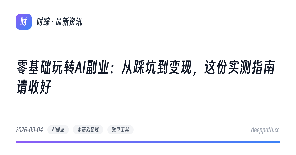 零基础玩转AI副业：从踩坑到变现，这份实测指南请收好 - 文章封面