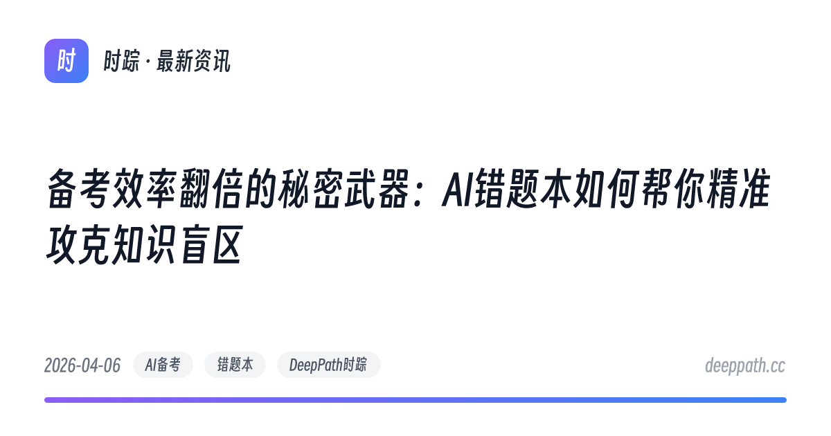 备考效率翻倍的秘密武器：AI错题本如何帮你精准攻克知识盲区 - 文章封面