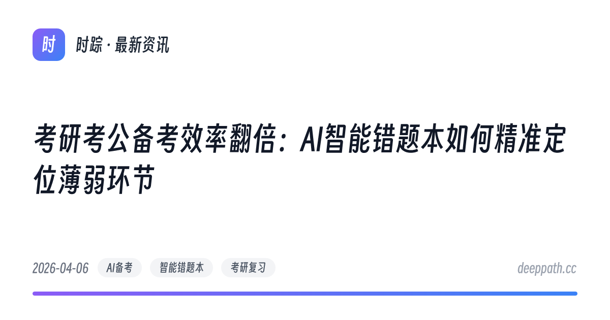考研考公备考效率翻倍：AI智能错题本如何精准定位薄弱环节 - 文章封面