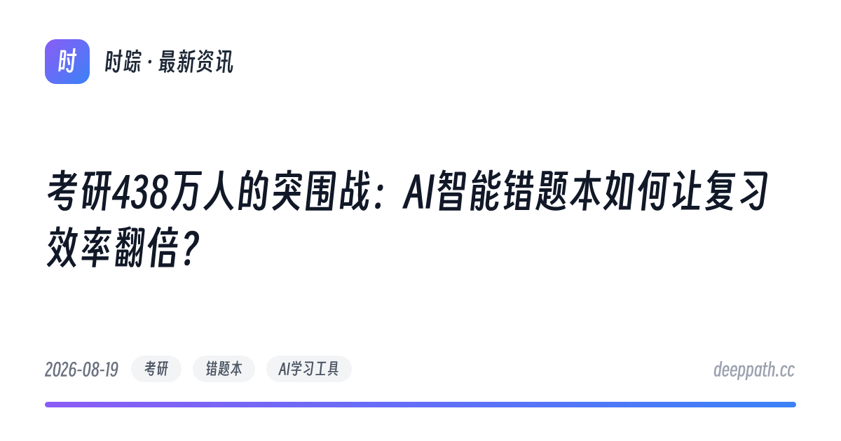 考研438万人的突围战：AI智能错题本如何让复习效率翻倍？ - 文章封面