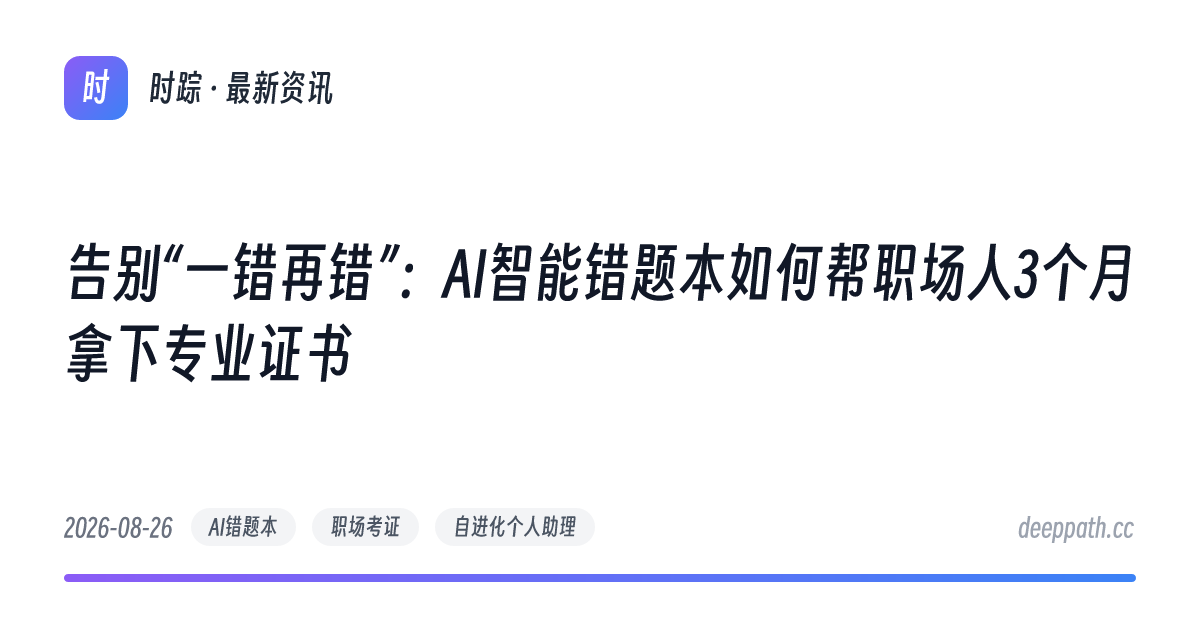 告别“一错再错”：AI智能错题本如何帮职场人3个月拿下专业证书 - 文章封面