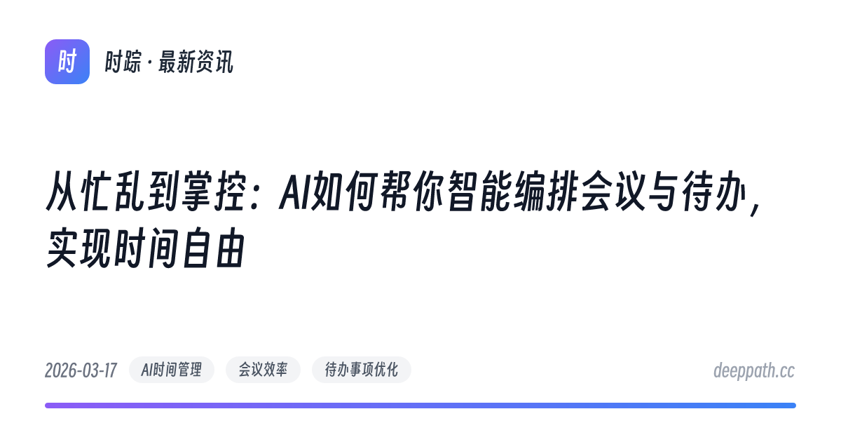从忙乱到掌控：AI如何帮你智能编排会议与待办，实现时间自由 - 文章封面