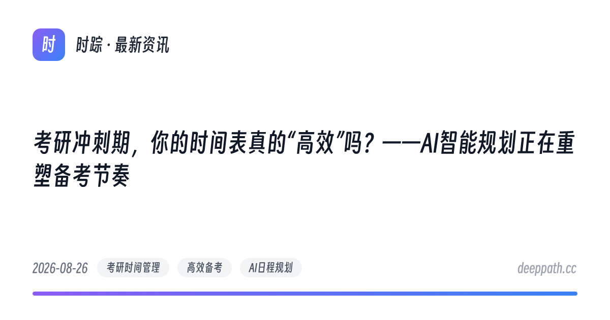 考研冲刺期，你的时间表真的“高效”吗？——AI智能规划正在重塑备考节奏 - 文章封面
