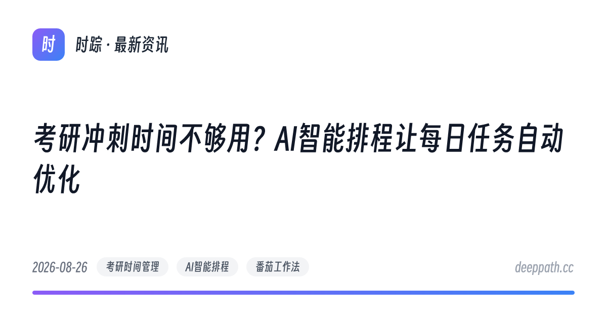 考研冲刺时间不够用？AI智能排程让每日任务自动优化 - 文章封面