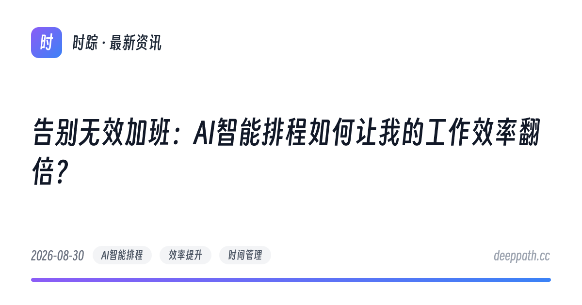 告别无效加班：AI智能排程如何让我的工作效率翻倍？ - 文章封面