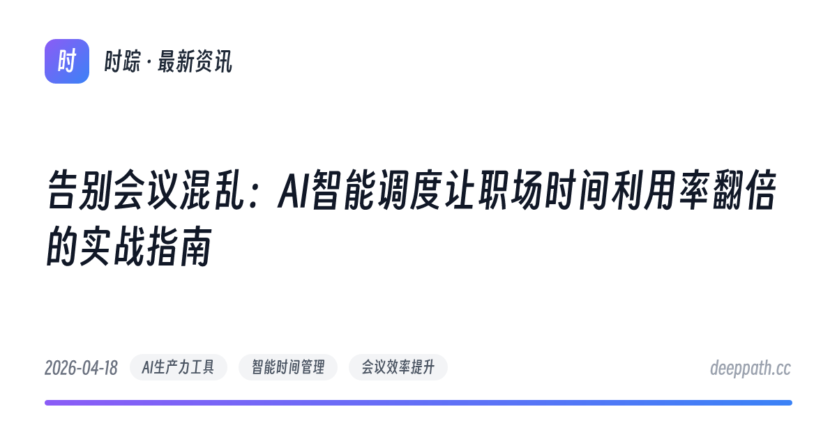 告别会议混乱：AI智能调度让职场时间利用率翻倍的实战指南 - 文章封面