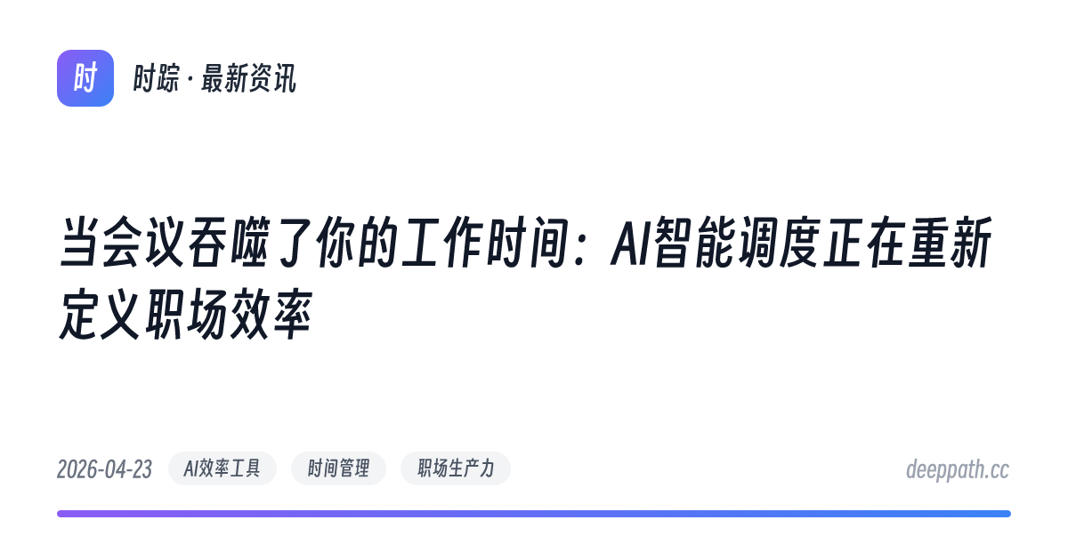 当会议吞噬了你的工作时间：AI智能调度正在重新定义职场效率 - 文章封面
