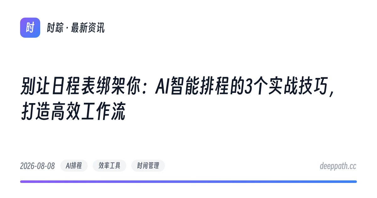 别让日程表绑架你：AI智能排程的3个实战技巧，打造高效工作流 - 文章封面