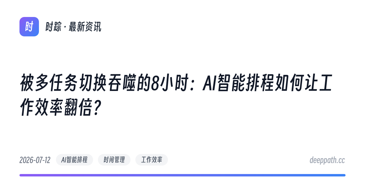 被多任务切换吞噬的8小时：AI智能排程如何让工作效率翻倍？ - 文章封面