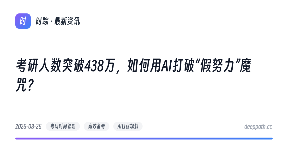 考研人数突破438万，如何用AI打破“假努力”魔咒？ - 文章封面
