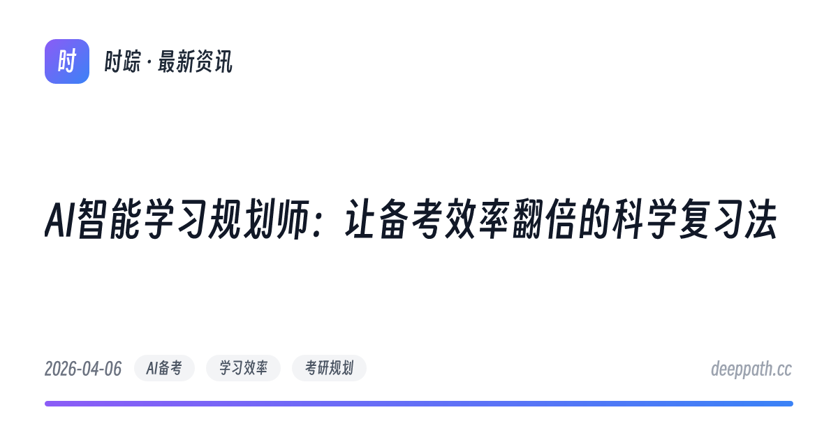 AI智能学习规划师：让备考效率翻倍的科学复习法 - 文章封面
