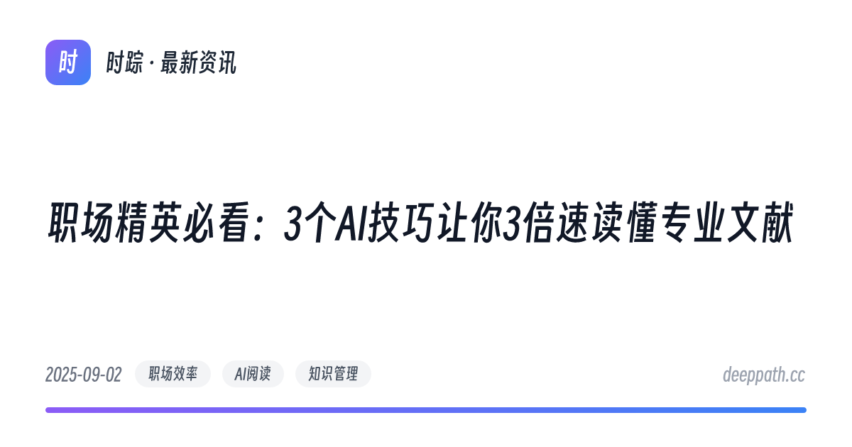 职场精英必看：3个AI技巧让你3倍速读懂专业文献 - 文章封面