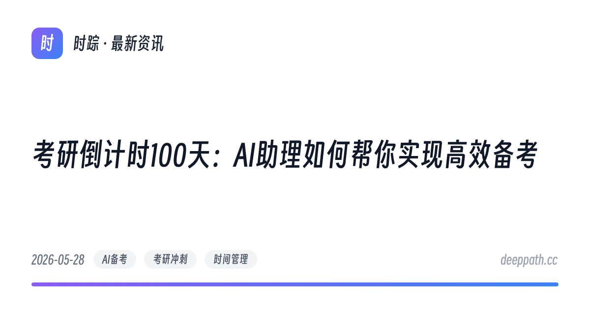 考研倒计时100天：AI助理如何帮你实现高效备考 - 文章封面