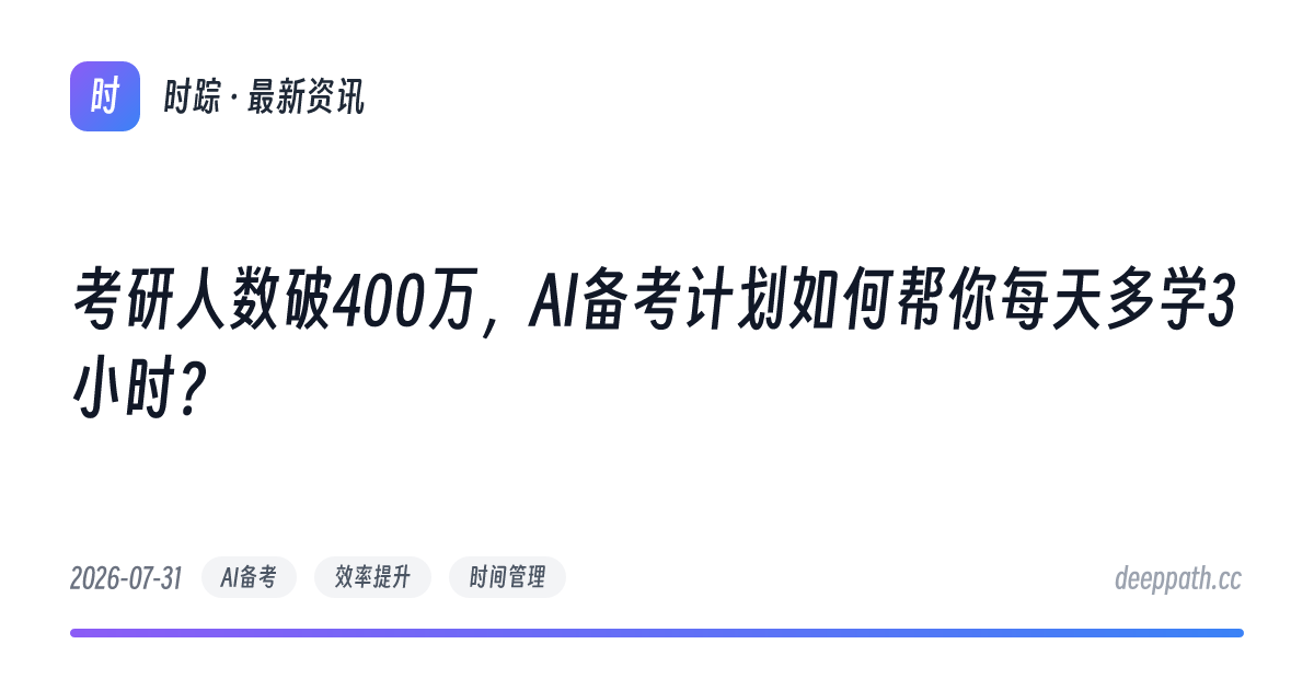 考研人数破400万，AI备考计划如何帮你每天多学3小时？ - 文章封面