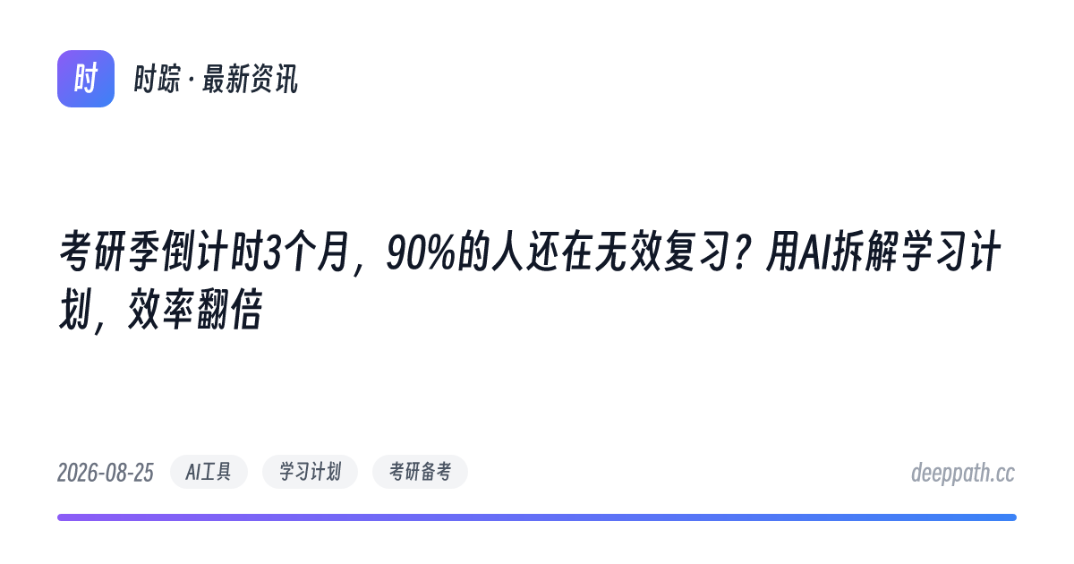 考研季倒计时3个月，90%的人还在无效复习？用AI拆解学习计划，效率翻倍 - 文章封面