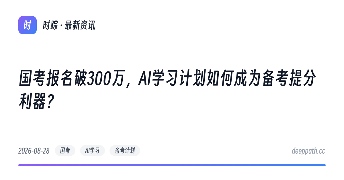 国考报名破300万，AI学习计划如何成为备考提分利器？ - 文章封面