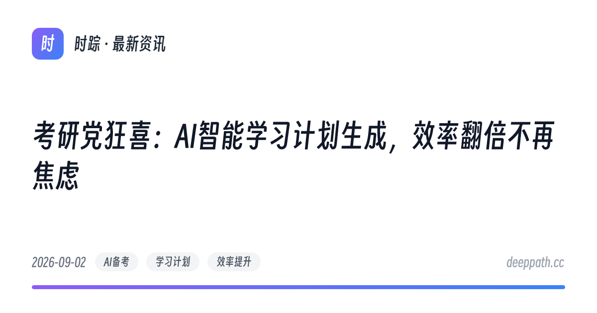 考研党狂喜：AI智能学习计划生成，效率翻倍不再焦虑 - 文章封面