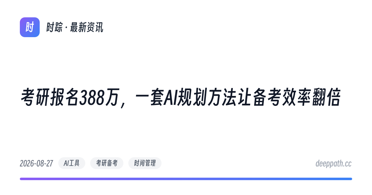 考研报名388万，一套AI规划方法让备考效率翻倍 - 文章封面
