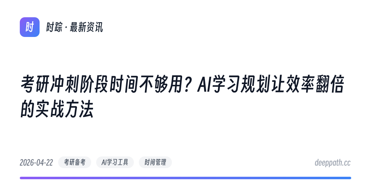 考研冲刺阶段时间不够用？AI学习规划让效率翻倍的实战方法 - 文章封面