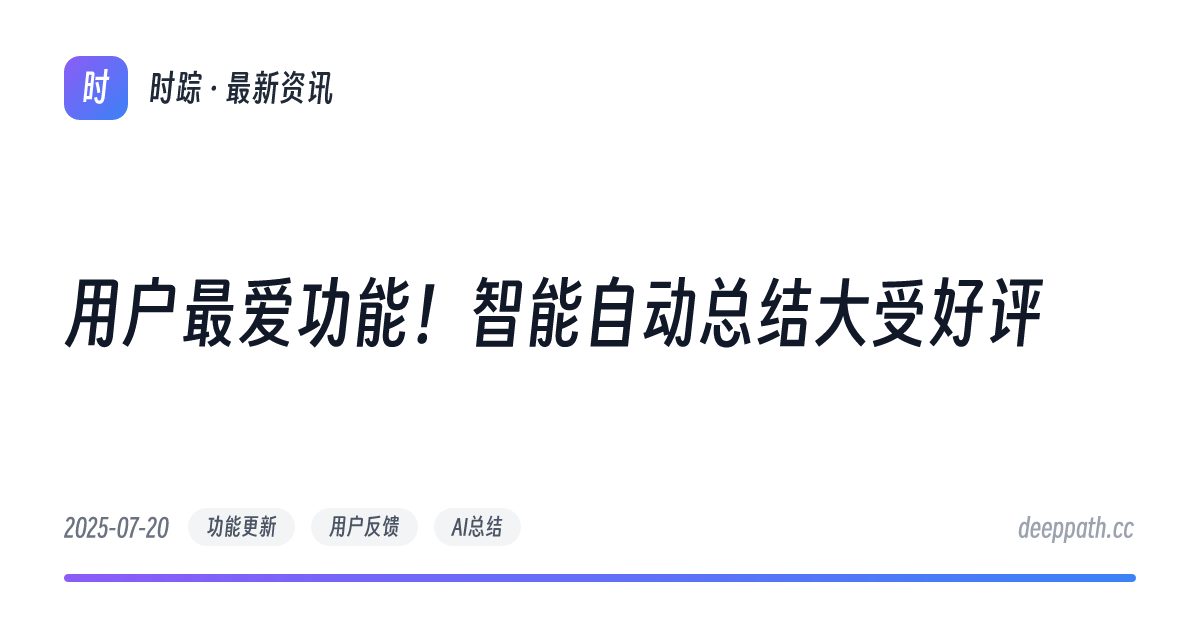 用户最爱功能！智能自动总结大受好评 - 文章封面