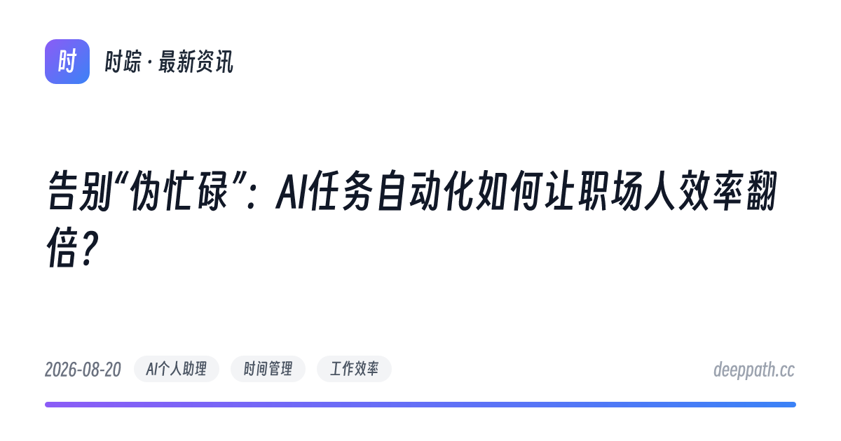 告别“伪忙碌”：AI任务自动化如何让职场人效率翻倍？ - 文章封面