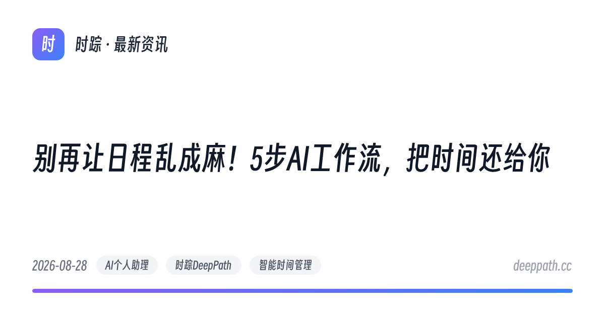 别再让日程乱成麻！5步AI工作流，把时间还给你 - 文章封面