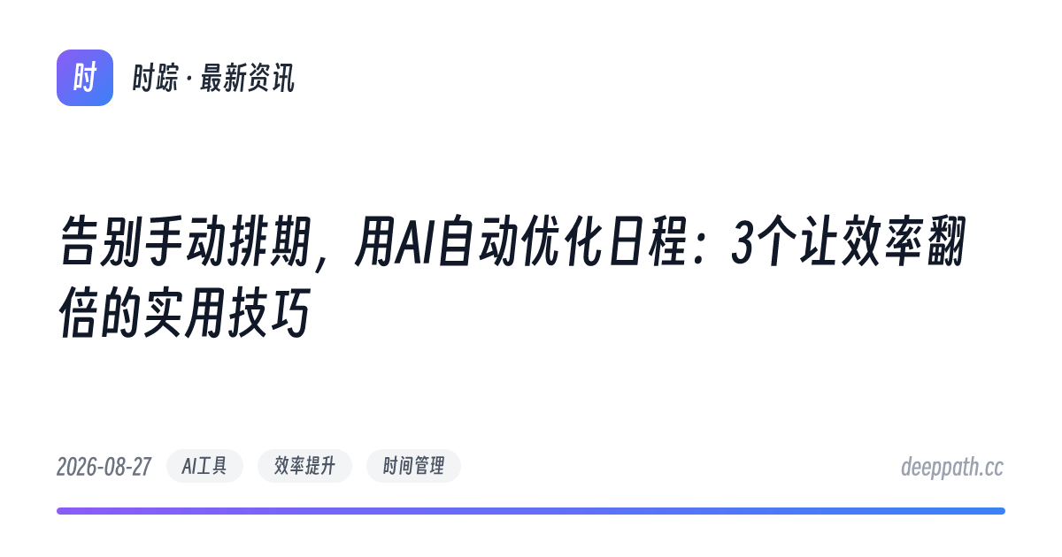 告别手动排期，用AI自动优化日程：3个让效率翻倍的实用技巧 - 文章封面