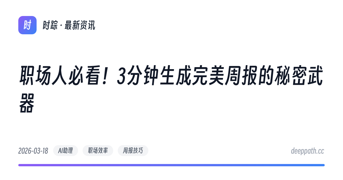 职场人必看！3分钟生成完美周报的秘密武器 - 文章封面