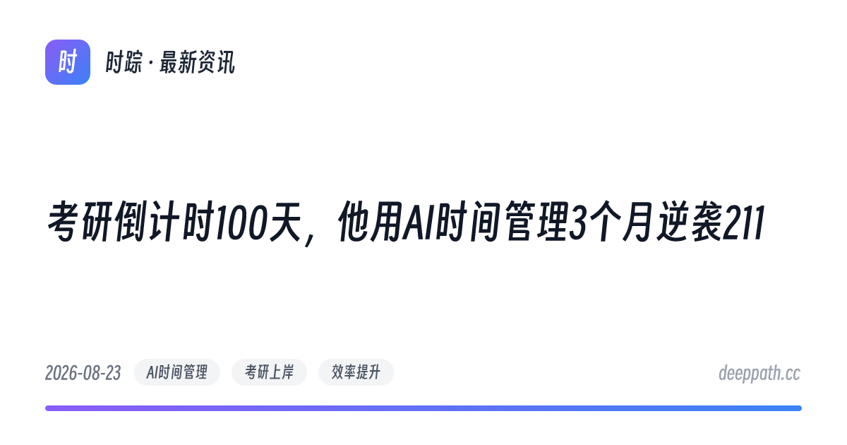 考研倒计时100天，他用AI时间管理3个月逆袭211 - 文章封面