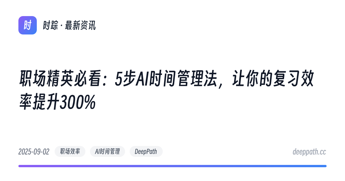 职场精英必看：5步AI时间管理法，让你的复习效率提升300% - 文章封面
