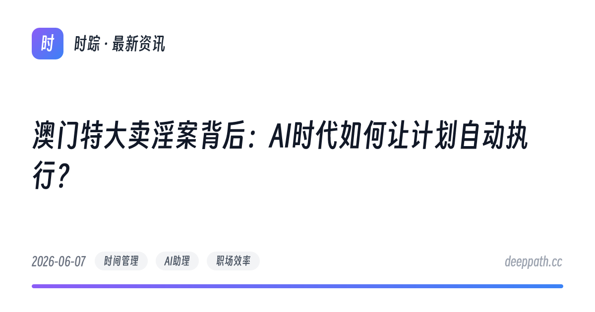 澳门特大卖淫案背后：AI时代如何让计划自动执行？ - 文章封面