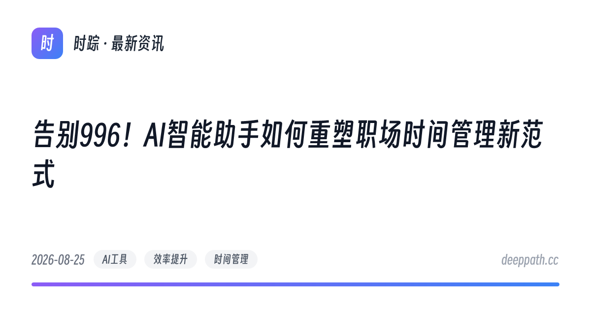 告别996！AI智能助手如何重塑职场时间管理新范式 - 文章封面