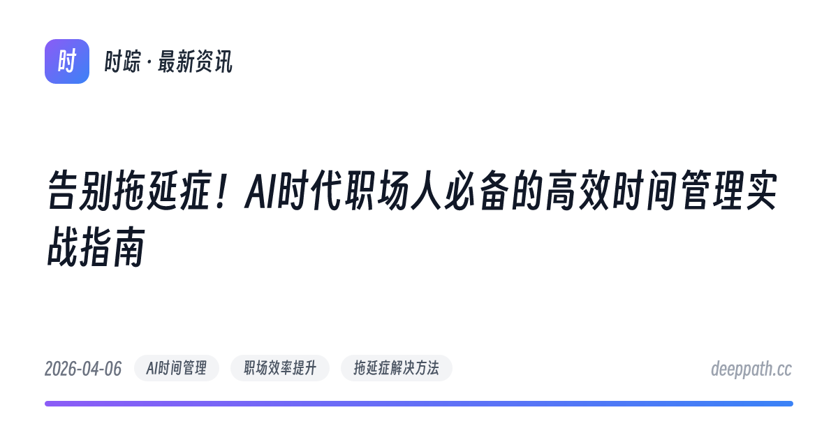 告别拖延症！AI时代职场人必备的高效时间管理实战指南 - 文章封面