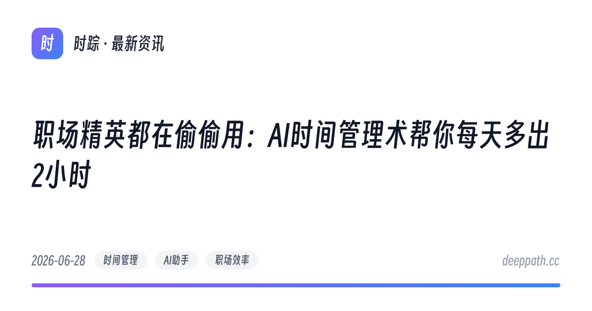 职场精英都在偷偷用：AI时间管理术帮你每天多出2小时 - 文章封面