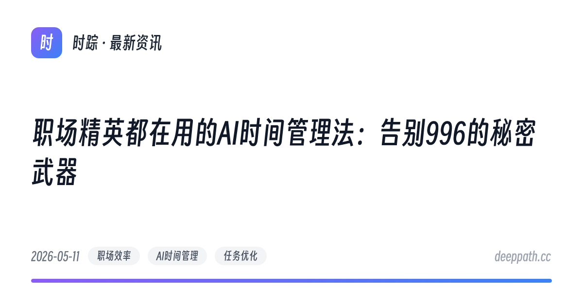 职场精英都在用的AI时间管理法：告别996的秘密武器 - 文章封面