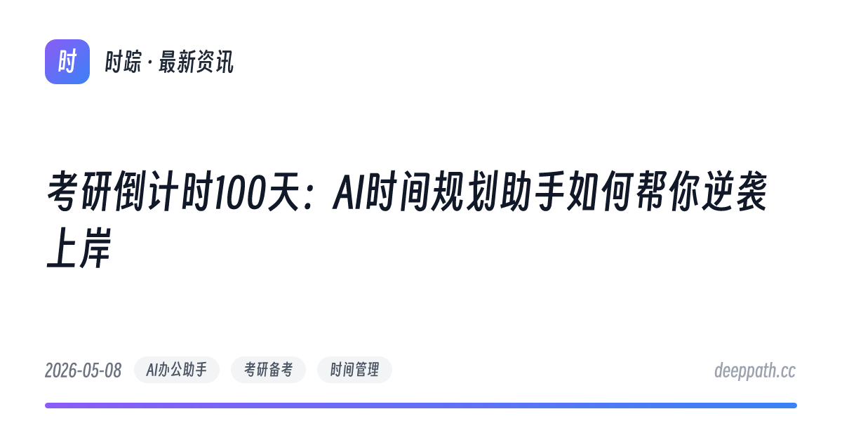 考研倒计时100天：AI时间规划助手如何帮你逆袭上岸 - 文章封面