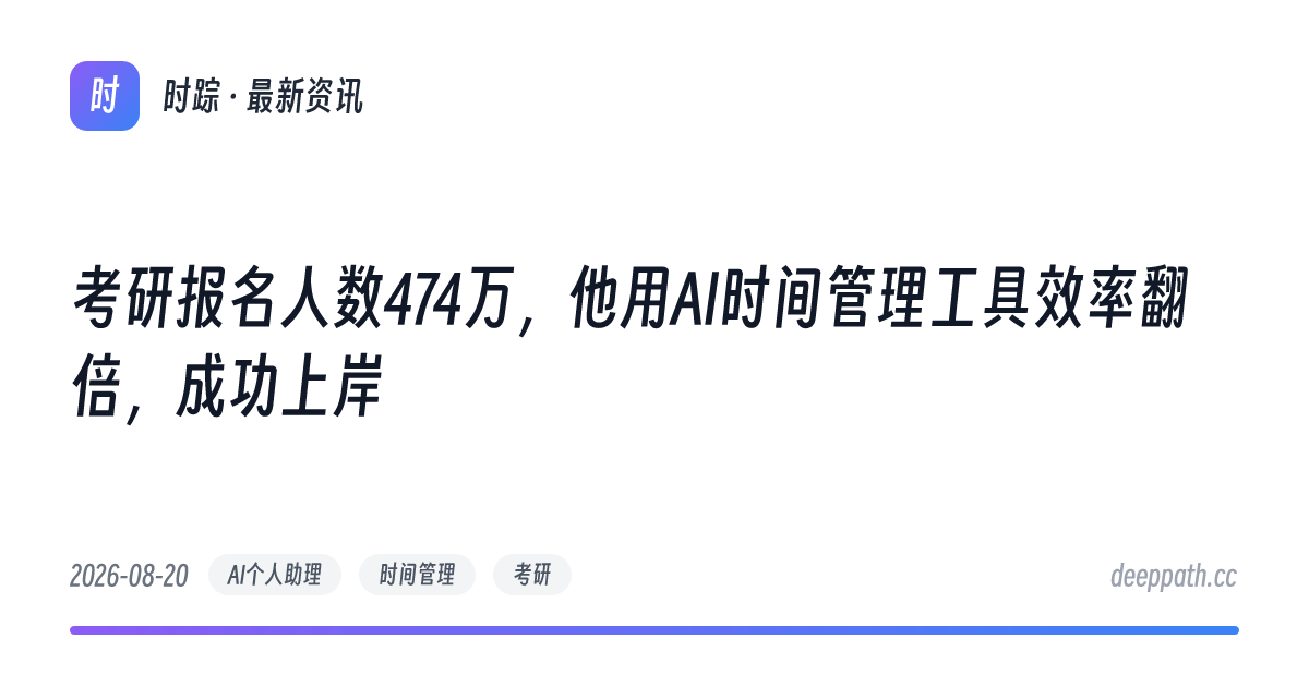 考研报名人数474万，他用AI时间管理工具效率翻倍，成功上岸 - 文章封面