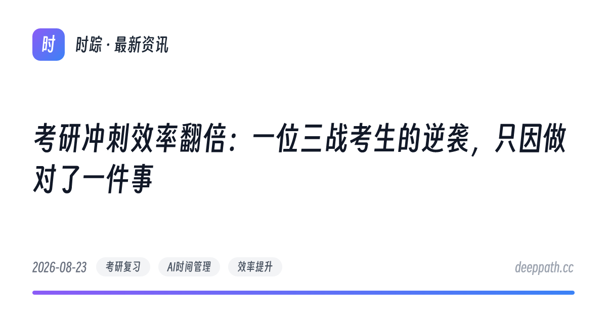 考研冲刺效率翻倍：一位三战考生的逆袭，只因做对了一件事 - 文章封面