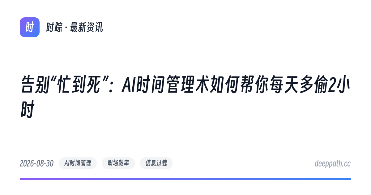 告别“忙到死”：AI时间管理术如何帮你每天多偷2小时 - 文章封面