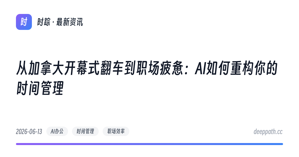从加拿大开幕式翻车到职场疲惫：AI如何重构你的时间管理 - 文章封面