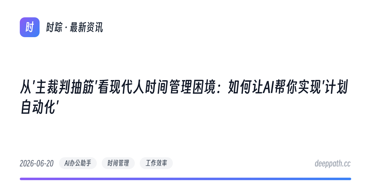 从'主裁判抽筋'看现代人时间管理困境：如何让AI帮你实现'计划自动化' - 文章封面