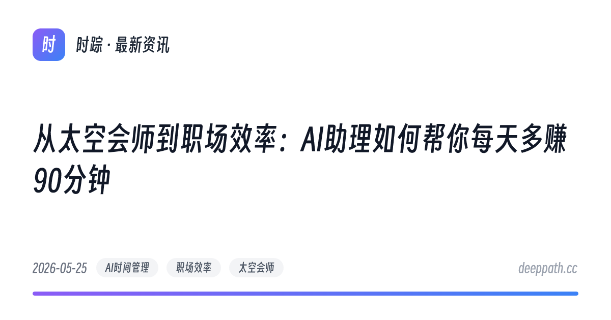 从太空会师到职场效率：AI助理如何帮你每天多赚90分钟 - 文章封面